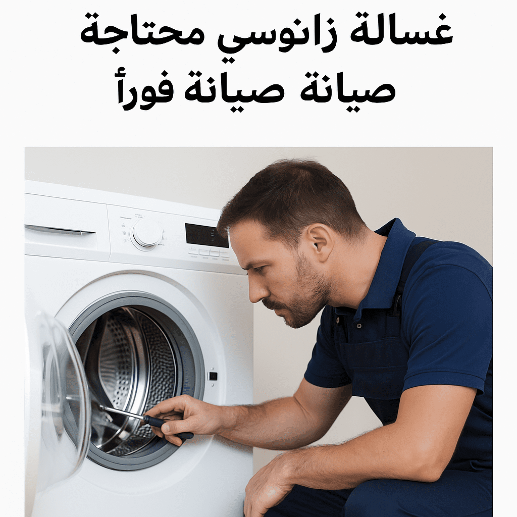 اصلاح غسالات زانوسى 01144427156