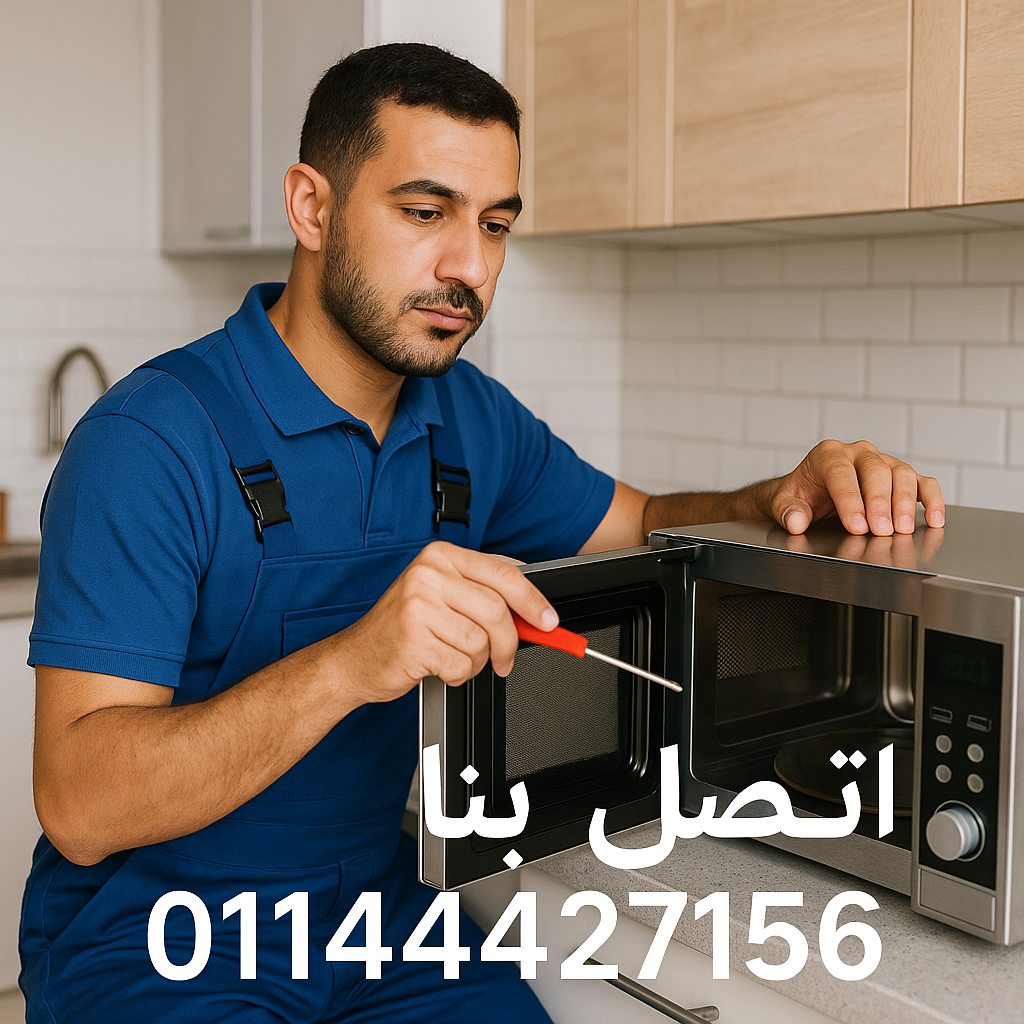 صيانة ميكروويف زانوسى 01144427156